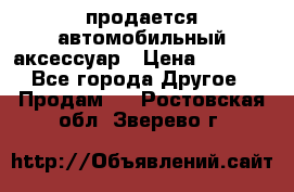 продается автомобильный аксессуар › Цена ­ 3 000 - Все города Другое » Продам   . Ростовская обл.,Зверево г.